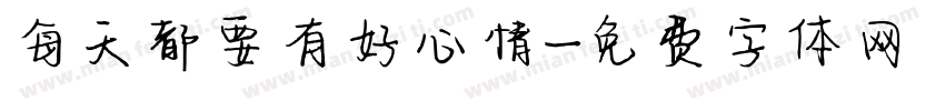 每天都要有好心情字体转换