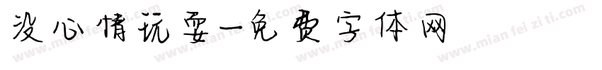 没心情玩耍字体转换