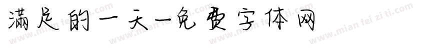 滿足的一天字体转换