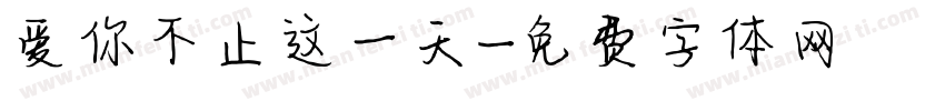 爱你不止这一天字体转换