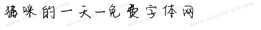 猫咪的一天字体转换