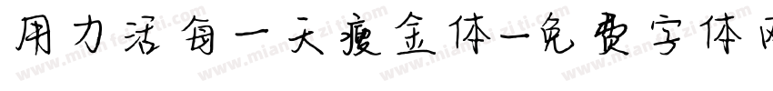 用力活每一天瘦金体字体转换