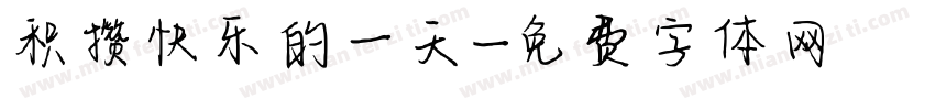 积攒快乐的一天字体转换