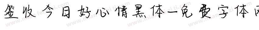 签收今日好心情黑体字体转换