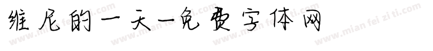 维尼的一天字体转换