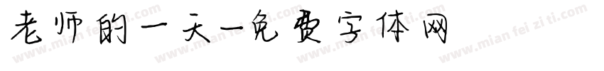 老师的一天字体转换