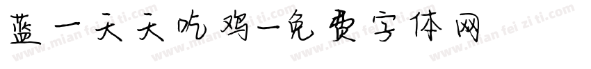 蓝一天天吃鸡字体转换