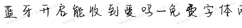 蓝牙开启能收到爱吗字体转换