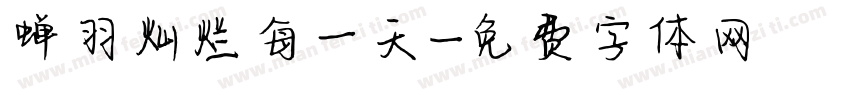 蝉羽灿烂每一天字体转换