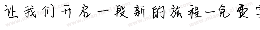 让我们开启一段新的旅程字体转换