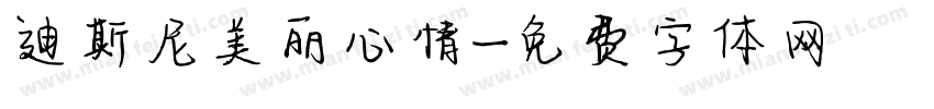 迪斯尼美丽心情字体转换