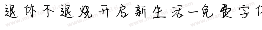 退休不退烧开启新生活字体转换