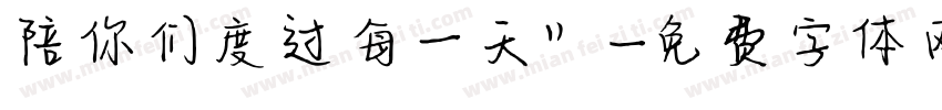 陪你们度过每一天”字体转换