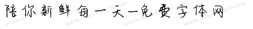 陪你新鲜每一天字体转换