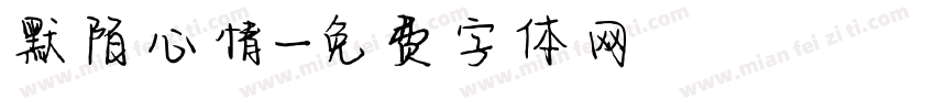 默陌心情字体转换