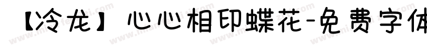 【冷龙】心心相印蝶花字体转换