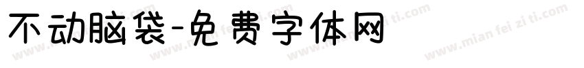 不动脑袋字体转换
