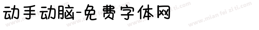 动手动脑字体转换