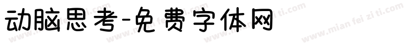动脑思考字体转换
