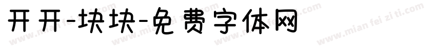 开开-块块字体转换