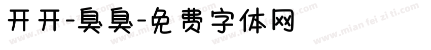 开开-臭臭字体转换