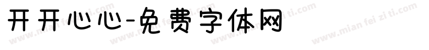 开开心心字体转换