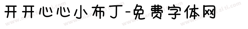 开开心心小布丁字体转换