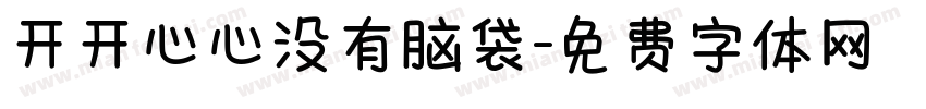 开开心心没有脑袋字体转换