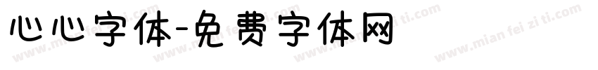 心心字体字体转换