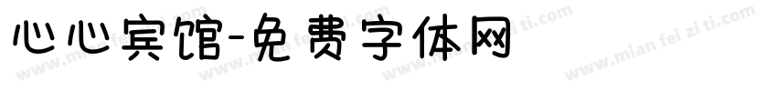 心心宾馆字体转换