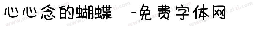 心心念的蝴蝶結字体转换