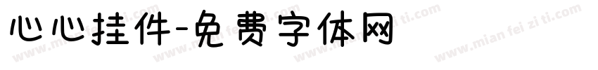 心心挂件字体转换