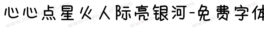 心心点星火人际亮银河字体转换