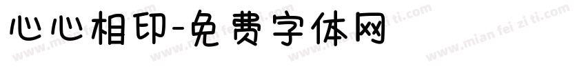 心心相印字体转换