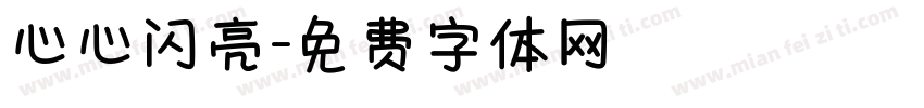 心心闪亮字体转换