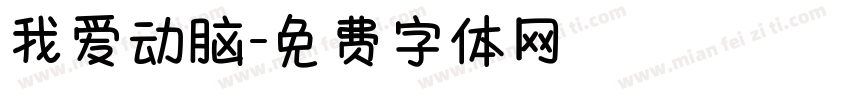 我爱动脑字体转换