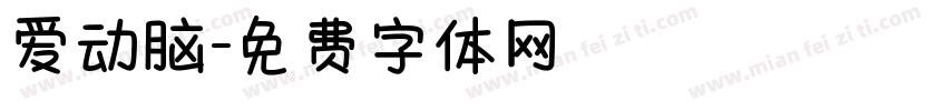 爱动脑字体转换