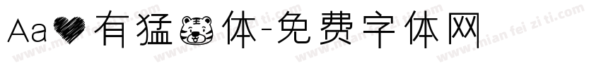 Aa心有猛虎体字体转换