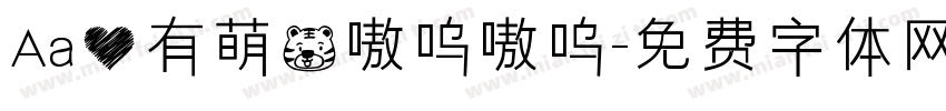 Aa心有萌虎嗷呜嗷呜字体转换