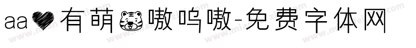 aa心有萌虎嗷呜嗷字体转换