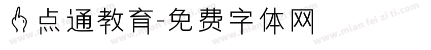 一点通教育字体转换