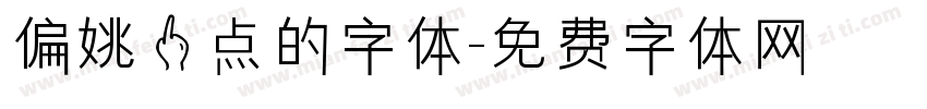 偏姚一点的字体字体转换