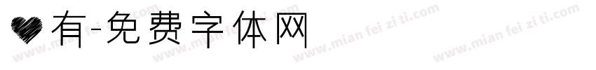 心有字体转换