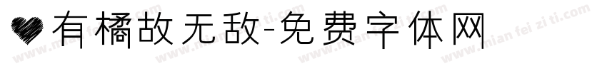 心有橘故无敌字体转换