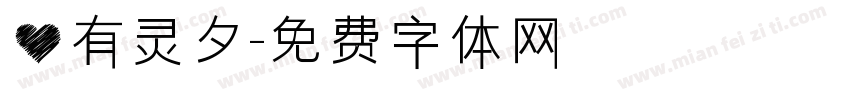 心有灵夕字体转换