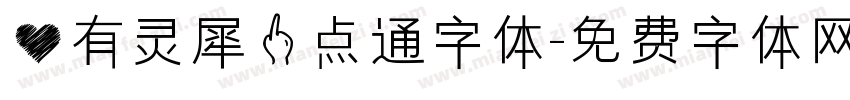 心有灵犀一点通字体字体转换