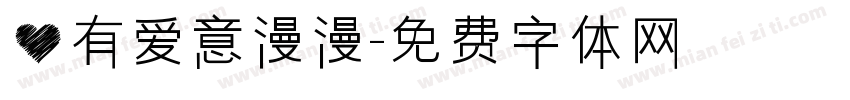 心有爱意漫漫字体转换