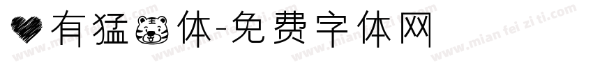 心有猛虎体字体转换