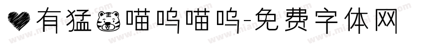 心有猛虎喵呜喵呜字体转换