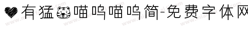 心有猛虎喵呜喵呜简字体转换